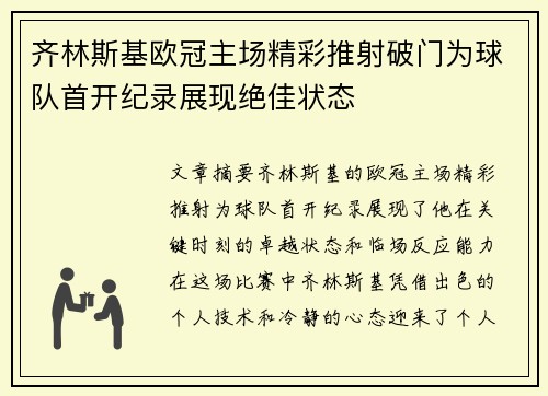 齐林斯基欧冠主场精彩推射破门为球队首开纪录展现绝佳状态