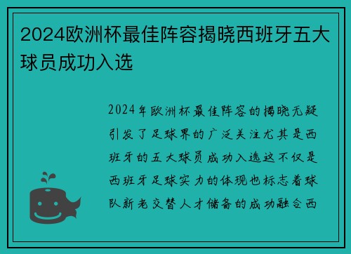 2024欧洲杯最佳阵容揭晓西班牙五大球员成功入选