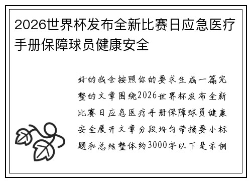2026世界杯发布全新比赛日应急医疗手册保障球员健康安全