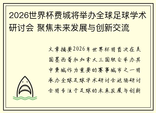 2026世界杯费城将举办全球足球学术研讨会 聚焦未来发展与创新交流