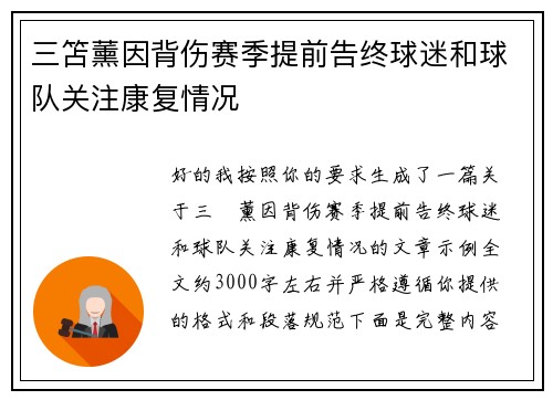 三笘薰因背伤赛季提前告终球迷和球队关注康复情况
