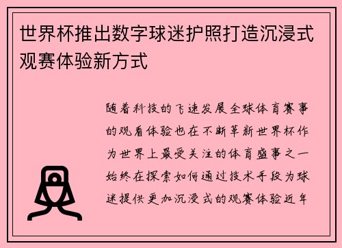 世界杯推出数字球迷护照打造沉浸式观赛体验新方式