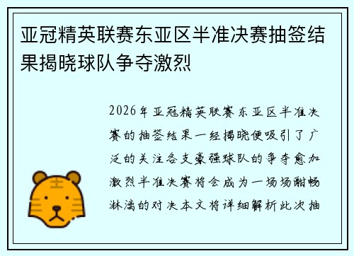 亚冠精英联赛东亚区半准决赛抽签结果揭晓球队争夺激烈