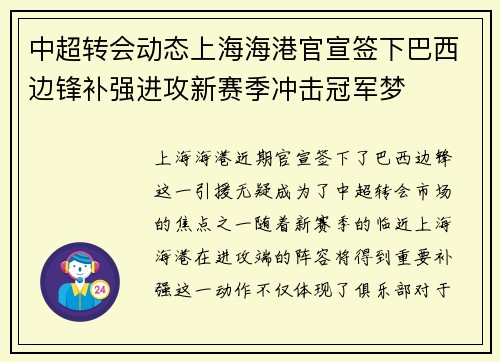 中超转会动态上海海港官宣签下巴西边锋补强进攻新赛季冲击冠军梦