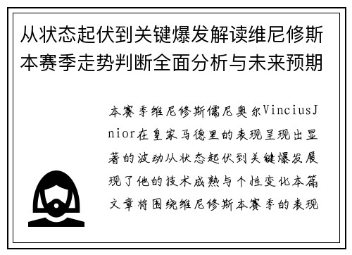 从状态起伏到关键爆发解读维尼修斯本赛季走势判断全面分析与未来预期