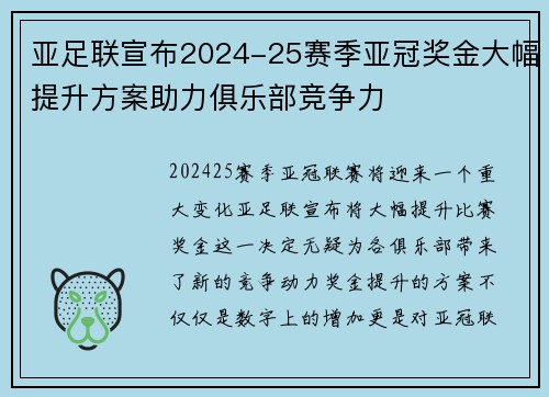 亚足联宣布2024-25赛季亚冠奖金大幅提升方案助力俱乐部竞争力
