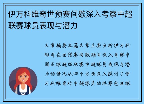 伊万科维奇世预赛间歇深入考察中超联赛球员表现与潜力