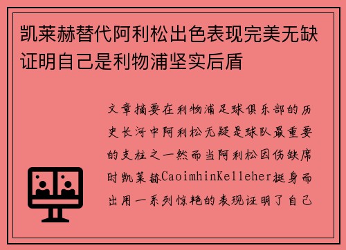 凯莱赫替代阿利松出色表现完美无缺证明自己是利物浦坚实后盾