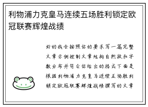 利物浦力克皇马连续五场胜利锁定欧冠联赛辉煌战绩