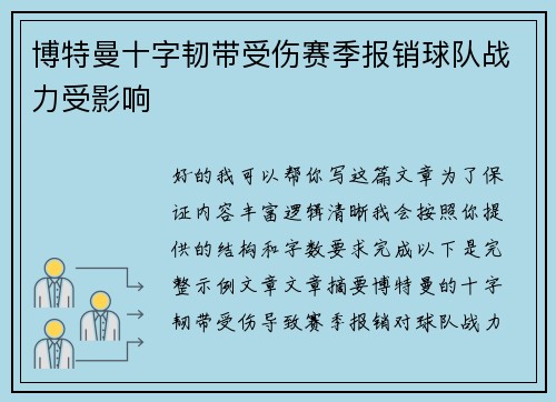 博特曼十字韧带受伤赛季报销球队战力受影响