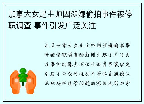加拿大女足主帅因涉嫌偷拍事件被停职调查 事件引发广泛关注