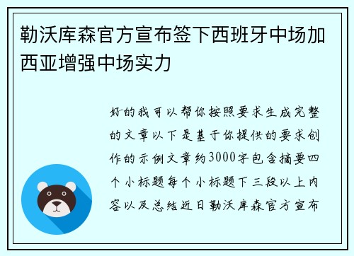 勒沃库森官方宣布签下西班牙中场加西亚增强中场实力