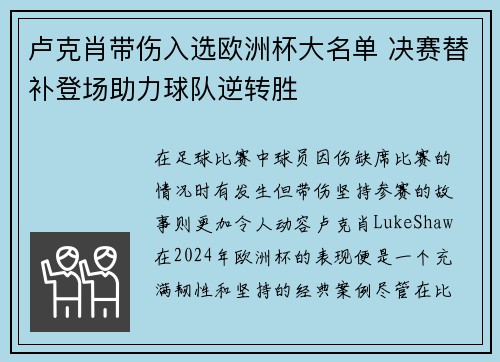 卢克肖带伤入选欧洲杯大名单 决赛替补登场助力球队逆转胜