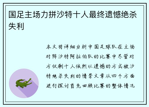 国足主场力拼沙特十人最终遗憾绝杀失利