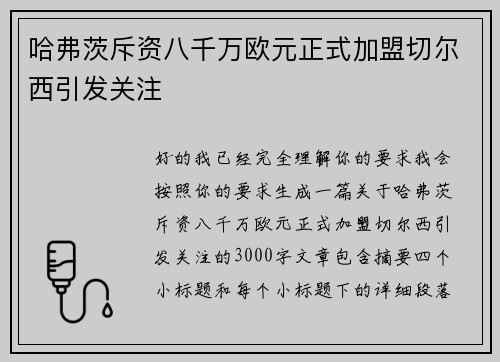 哈弗茨斥资八千万欧元正式加盟切尔西引发关注