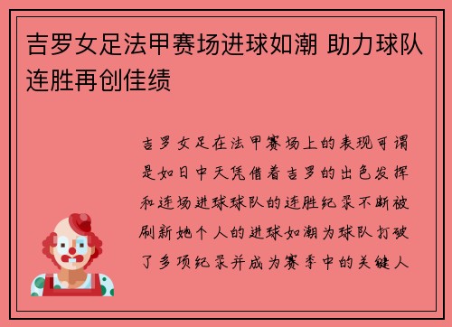吉罗女足法甲赛场进球如潮 助力球队连胜再创佳绩