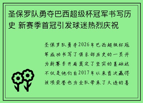 圣保罗队勇夺巴西超级杯冠军书写历史 新赛季首冠引发球迷热烈庆祝