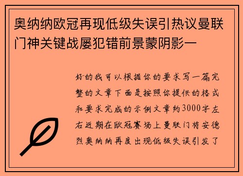 奥纳纳欧冠再现低级失误引热议曼联门神关键战屡犯错前景蒙阴影一