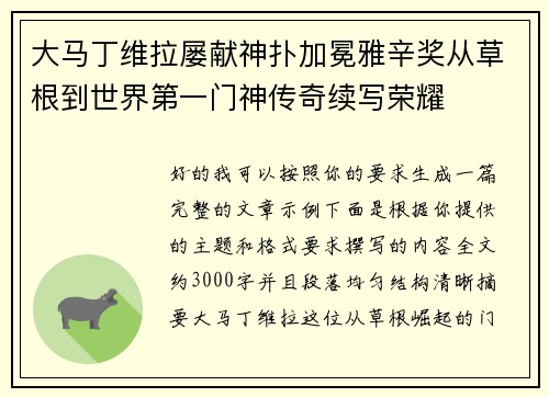 大马丁维拉屡献神扑加冕雅辛奖从草根到世界第一门神传奇续写荣耀