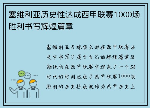 塞维利亚历史性达成西甲联赛1000场胜利书写辉煌篇章