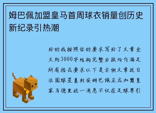 姆巴佩加盟皇马首周球衣销量创历史新纪录引热潮