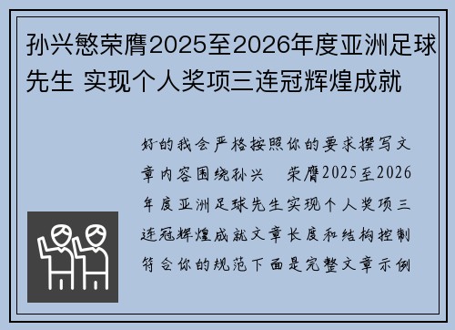 孙兴慜荣膺2025至2026年度亚洲足球先生 实现个人奖项三连冠辉煌成就