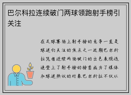 巴尔科拉连续破门两球领跑射手榜引关注