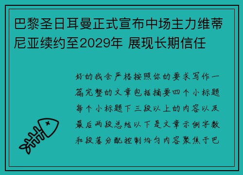 巴黎圣日耳曼正式宣布中场主力维蒂尼亚续约至2029年 展现长期信任