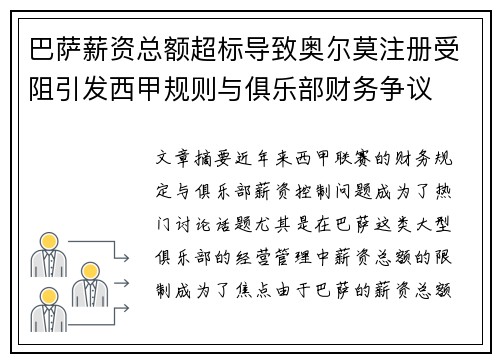 巴萨薪资总额超标导致奥尔莫注册受阻引发西甲规则与俱乐部财务争议
