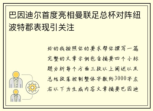 巴因迪尔首度亮相曼联足总杯对阵纽波特郡表现引关注