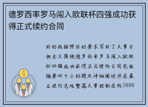 德罗西率罗马闯入欧联杯四强成功获得正式续约合同