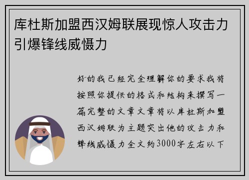 库杜斯加盟西汉姆联展现惊人攻击力引爆锋线威慑力
