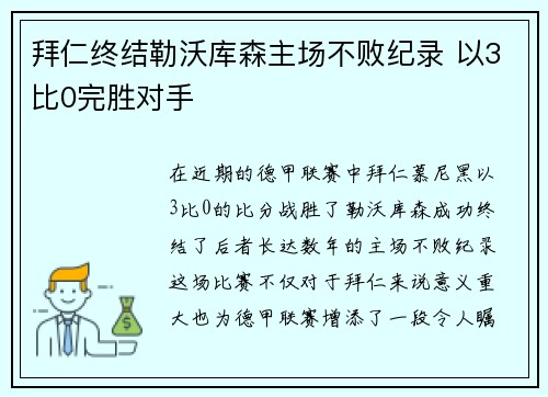 拜仁终结勒沃库森主场不败纪录 以3比0完胜对手