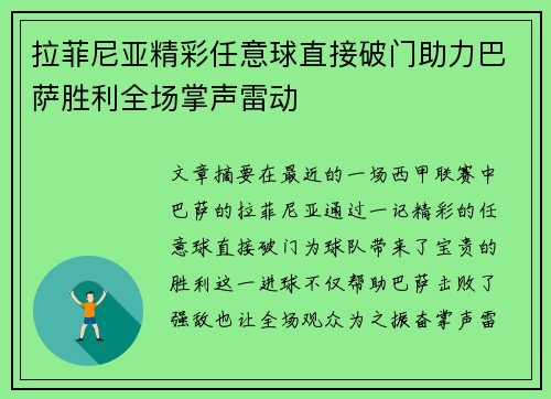 拉菲尼亚精彩任意球直接破门助力巴萨胜利全场掌声雷动