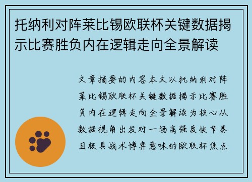 托纳利对阵莱比锡欧联杯关键数据揭示比赛胜负内在逻辑走向全景解读