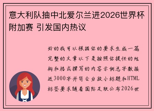 意大利队抽中北爱尔兰进2026世界杯附加赛 引发国内热议