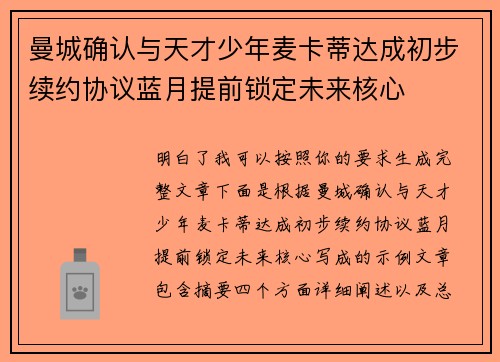 曼城确认与天才少年麦卡蒂达成初步续约协议蓝月提前锁定未来核心