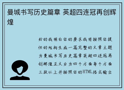 曼城书写历史篇章 英超四连冠再创辉煌