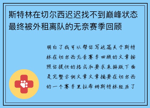 斯特林在切尔西迟迟找不到巅峰状态最终被外租离队的无奈赛季回顾