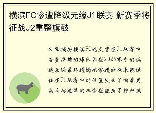 横滨FC惨遭降级无缘J1联赛 新赛季将征战J2重整旗鼓