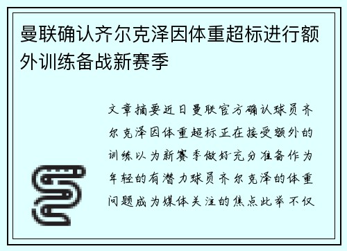 曼联确认齐尔克泽因体重超标进行额外训练备战新赛季