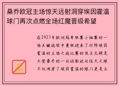 桑乔欧冠主场惊天远射洞穿埃因霍温球门再次点燃全场红魔晋级希望
