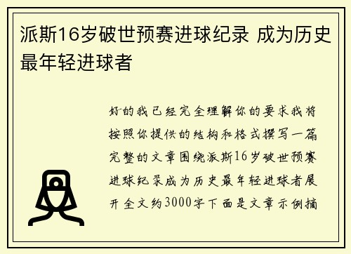 派斯16岁破世预赛进球纪录 成为历史最年轻进球者