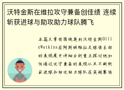沃特金斯在维拉攻守兼备创佳绩 连续斩获进球与助攻助力球队腾飞