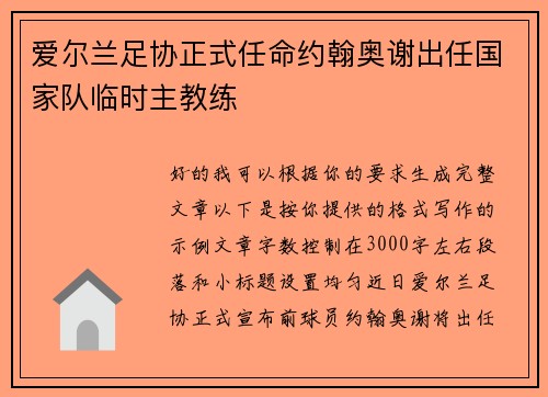 爱尔兰足协正式任命约翰奥谢出任国家队临时主教练