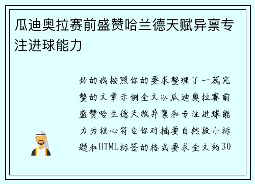 瓜迪奥拉赛前盛赞哈兰德天赋异禀专注进球能力