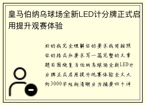皇马伯纳乌球场全新LED计分牌正式启用提升观赛体验