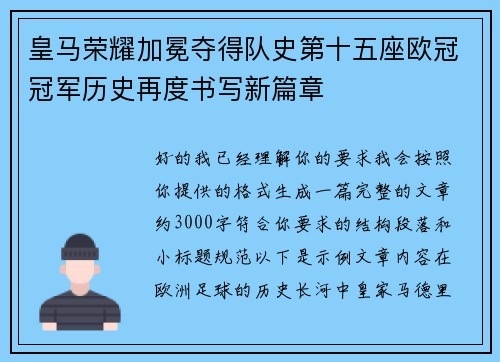 皇马荣耀加冕夺得队史第十五座欧冠冠军历史再度书写新篇章