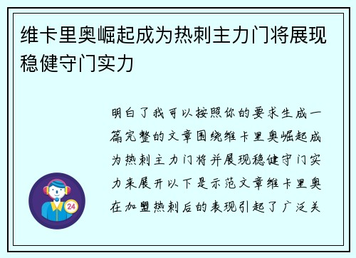 维卡里奥崛起成为热刺主力门将展现稳健守门实力