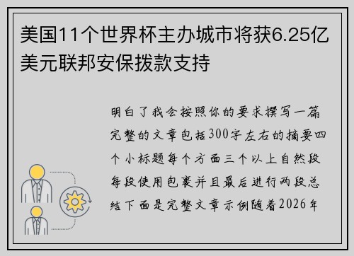 美国11个世界杯主办城市将获6.25亿美元联邦安保拨款支持